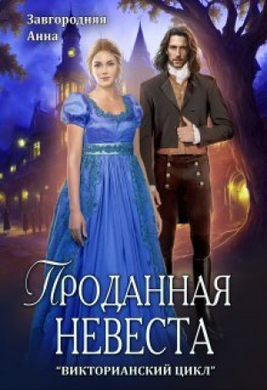 обложка книги Проданная невеста (СИ) - Анна Завгородняя