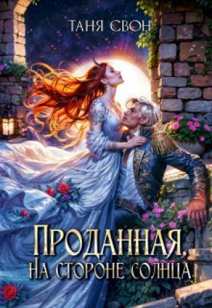 обложка книги Проданная. На стороне солнца (СИ) - Таня Свон