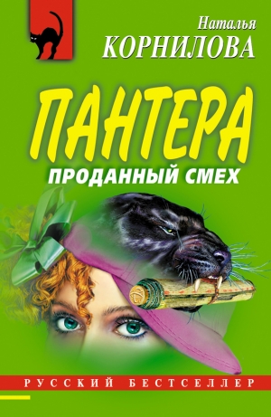 обложка книги Проданный смех - Наталья Корнилова