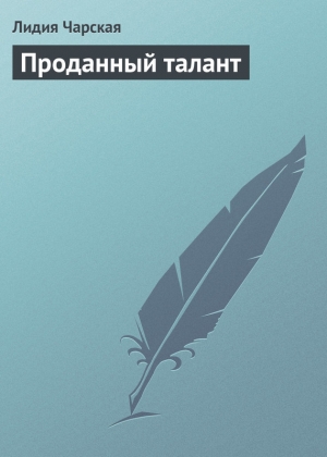 обложка книги Проданный талант - Лидия Чарская