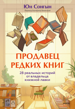 обложка книги Продавец редких книг. 28 реальных историй от владельца книжной лавки - Юн Сонгын