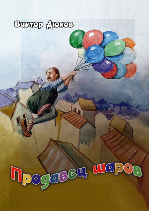 обложка книги Продавец шаров - Виктор Дюков