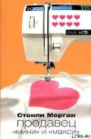 обложка книги Продавец швейных машинок - Стенли Морган
