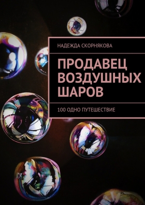 обложка книги Продавец воздушных шаров - Надежда Скорнякова