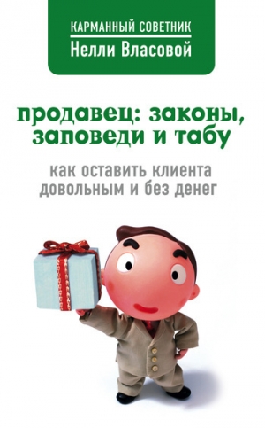 обложка книги Продавец: законы, заповеди и табу - Нелли Власова