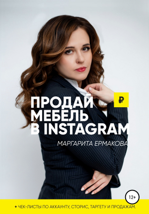 обложка книги Продай мебель в Instagram - Маргарита Ермакова