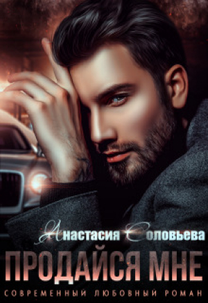 обложка книги Продайся мне (СИ) - Анастасия Соловьева