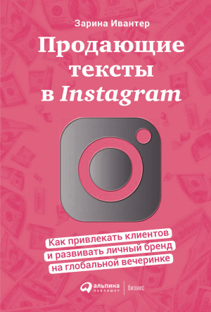 обложка книги Продающие тексты в Instagram. Как привлекать клиентов и развивать личный бренд на глобальной вечеринке - Зарина Ивантер