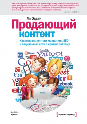 обложка книги Продающий контент. Как связать контент-маркетинг, SEO и социальные сети в единую систему - Ли Одден