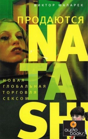обложка книги Продаются Natashi - Виктор Маларек