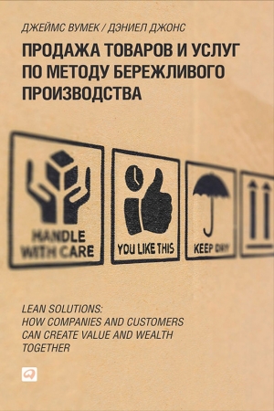 обложка книги Продажа товаров и услуг по методу бережливого производства - Джеймс Вумек