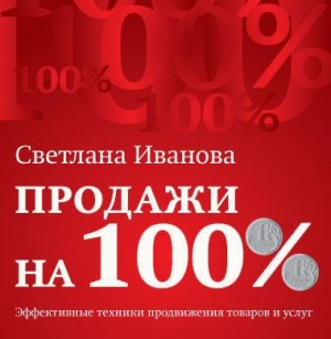 обложка книги Продажи на 100 процентов - Светлана Иванова