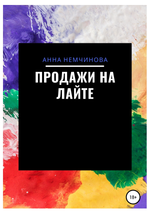 обложка книги Продажи на лайте - Анна Немчинова
