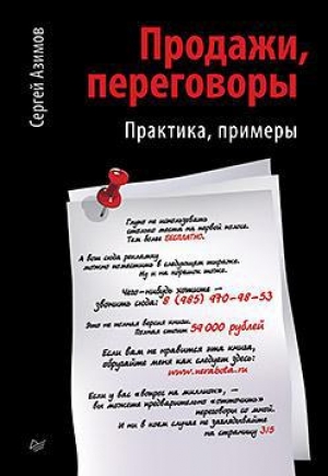обложка книги Продажи, переговоры - Сергей Азимов
