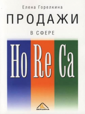 обложка книги Продажи в сфере HoReCa - Елена Горелкина
