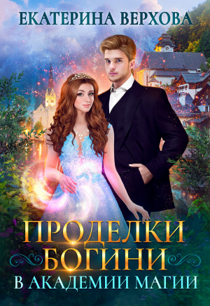 обложка книги Проделки богини в академии магии - Екатерина Верхова