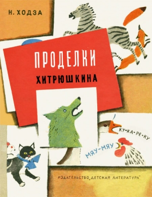 обложка книги Проделки Хитрюшкина - Нисон Ходза
