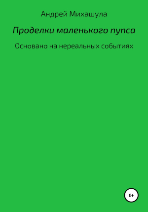 обложка книги Проделки маленького пупса - Андрей Михашула