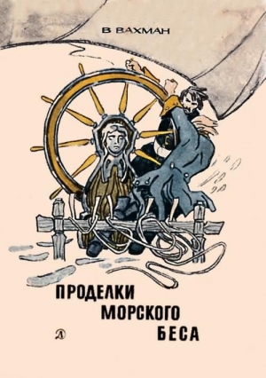 обложка книги Проделки морского беса - Вениамин Вахман