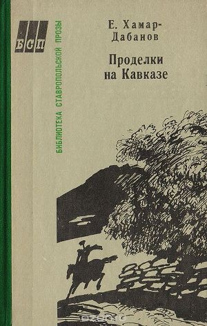 обложка книги Проделки на Кавказе - Е. Хамар-Дабанов
