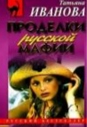 обложка книги Проделки русской мафии, или Стечение обстоятельств - ITN-997