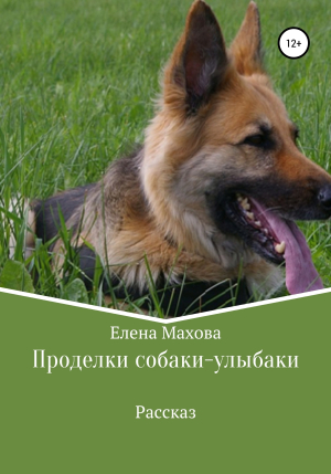 обложка книги Проделки собаки-улыбаки - Елена Махова