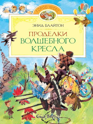 обложка книги Проделки волшебного кресла - Энид Блайтон