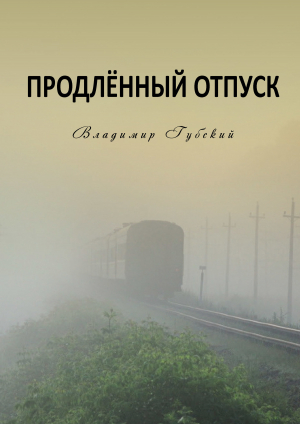 обложка книги Продлённый отпуск - Владимир Губский
