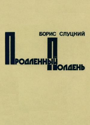 обложка книги Продлённый полдень (Книга стихов) - Борис Слуцкий