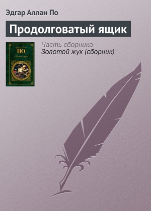 обложка книги Продолговатый ящик - Эдгар Аллан По