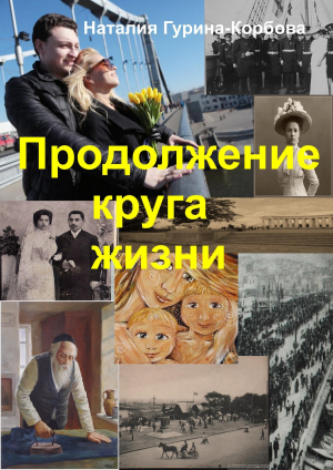 обложка книги Продолжение круга жизни - Наталья Гурина-Корбова