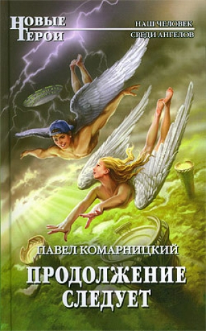 обложка книги Продолжение следует - Павел Комарницкий