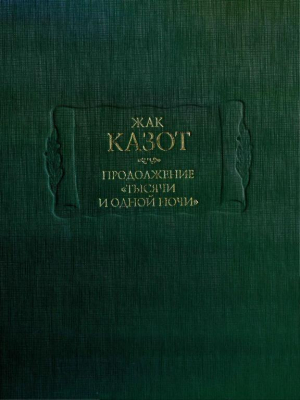 обложка книги Продолжение «Тысячи и одной ночи» - Жак Казот
