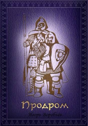 обложка книги Продром (СИ) - Игорь Воробьёв