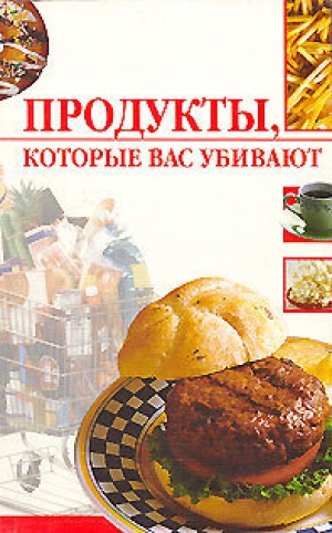 обложка книги Продукты, которые вас убивают - Линиза Жалпанова