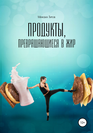 обложка книги Продукты, превращающиеся в жир - Михаил Титов