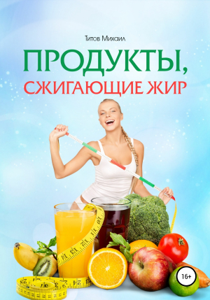 обложка книги Продукты, сжигающие жир - Михаил Титов