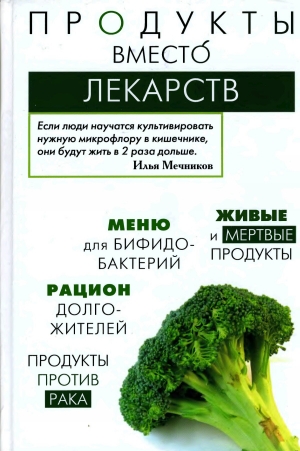обложка книги Продукты вместо лекарств - И. Медведева