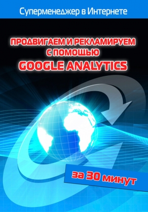 обложка книги Продвигаем и рекламируем с помощью Google Analytics - Илья Мельников