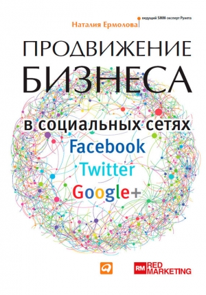 обложка книги Продвижение бизнеса в социальных сетях Facebook, Twitter, Google+ - Наталия Ермолова