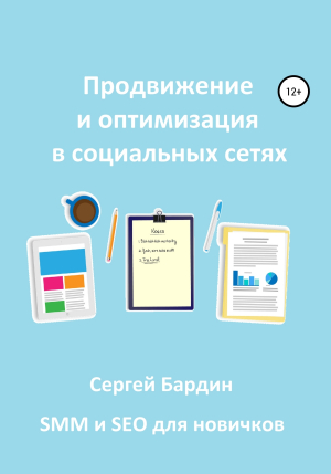 обложка книги Продвижение и оптимизация в социальных сетях - Сергей Бардин