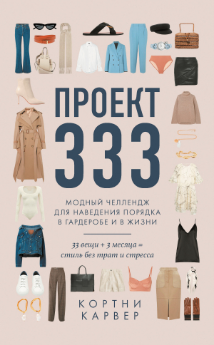 обложка книги Проект 333. Модный челлендж для наведения порядка в гардеробе и в жизни - Кортни Карвер