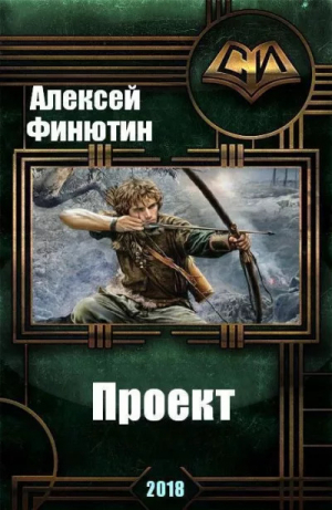 обложка книги Проект 5 (СИ) - Алексей Финютин