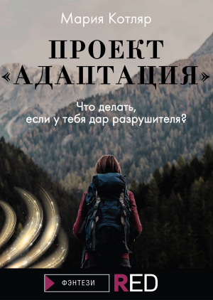 обложка книги Проект «Адаптация» - Мария Котляр