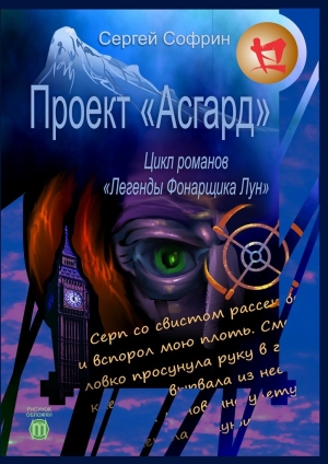 обложка книги Проект «Асгард» - Сергей Софрин