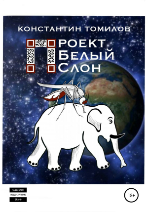 обложка книги Проект «Белый Слон» - Константин Томилов