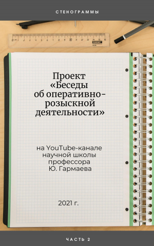 обложка книги Проект «Беседы об оперативно-розыскной деятельности» на YouTube-канале научной школы профессора Ю. Гармаева. Стенограммы. Часть 2 - Юрий Гармаев