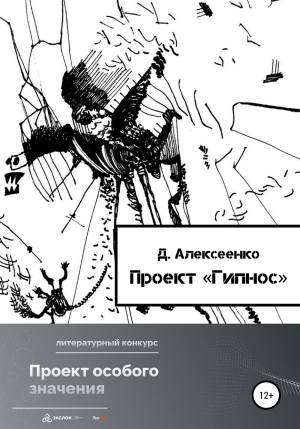 обложка книги Проект «Гипнос» - Дана Алексеенко