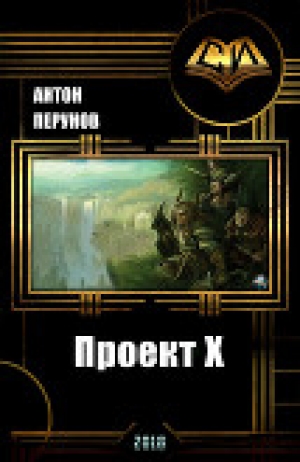 обложка книги Проект Х (СИ) - Антон Перунов