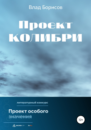 обложка книги Проект Колибри - Влад Борисов